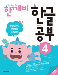 한깨비 한글 공부 4